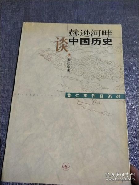 赫逊河畔谈中国历史：黄仁宇作品系列