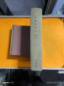 生物学通报（1957年1-12期合订本） 精装 馆藏