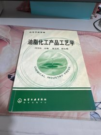 商等学校教材：油脂化工产品与工艺学