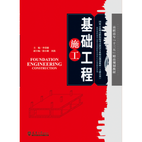 基础工程施工(土建大类国家示范性高职院校重点建设专业精品规划教材)