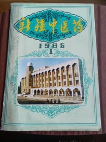 新疆中医药1985年第1期（地），品相如图。