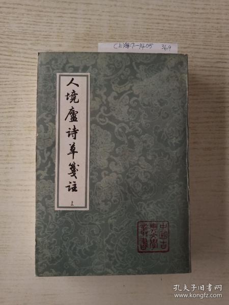 人境廬詩草箋注（全二冊）