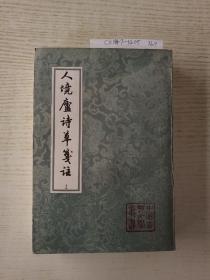 人境廬詩草箋注（全二冊）