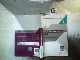 2020一级建造师考试教材建设工程法规及相关知识复习题集