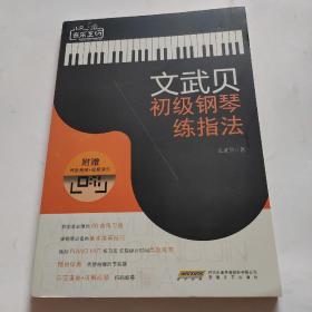 文武贝初级钢琴练指法/小贝音乐工坊