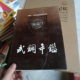 武钢年鉴1988