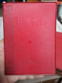 毛主席论哲学 西安市收入管理局第二分局革命委员会成立纪念1968