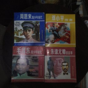 革命领袖人物连环画丛书，毛泽东青少年时代，周恩来青少年时代，朱德元帅的故事，邓小平传奇四册