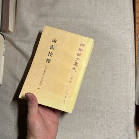 论衡校释：附刘盼遂集解 全四册