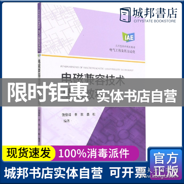 电磁兼容技术基础教程(应用型本科规划教材)