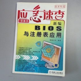 新编BIOS与注册表应用——应急速查·常备书博振书苑 编9787111186496机械工业出版社