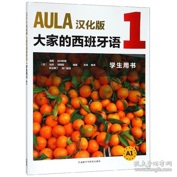 AULA汉化版大家的西班牙语(1)(学生用书)