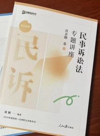 众合法考2024戴鹏真题卷， 法考2024全套资料 全新彩印！！！ 现货发售 新疆西藏不包！