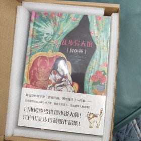 乱步异人馆（全二册）