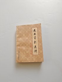 文史资料选辑合订本3