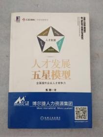 人才发展五星模型：全面提升企业人才竞争力（带书腰）