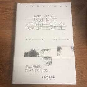 一切都在孤独里成全：叔本华的人生智慧