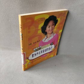 中国儿童好问题百科全书7：胃为什么不会消化自己龚莉