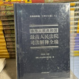 中华人民共和国最高人民法院司法解释全编(7)