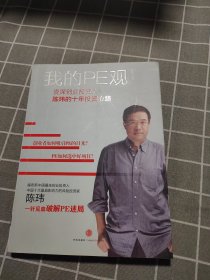 我的PE观：资深创业投资人陈玮的十年投资心路