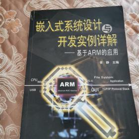 嵌入式系统设计与开发实例详解：基于ARM的应用