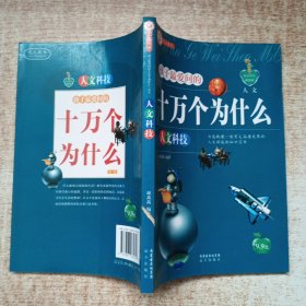 孩子最爱问的十万个为什么 人文 人文科技