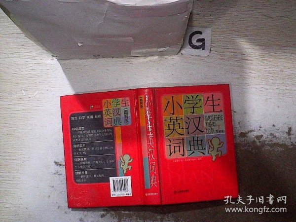 小学生英汉词典(图解版)(精)