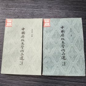 中国历代文学作品选 简编本上下册（全二册）