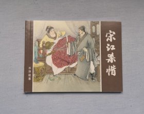 【宋江杀惜】