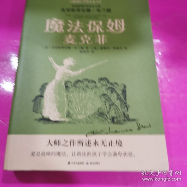 白鲸国际大奖作家书系第四辑：魔法保姆麦克菲