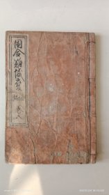 手钞本 《困合难城变》后篇 卷八