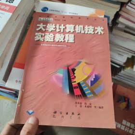 大学计算机技术实验教程