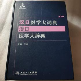 汉日医学大词典(第2版)