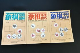 象棋中局战术 杀法技巧 残局破解【3本合售】