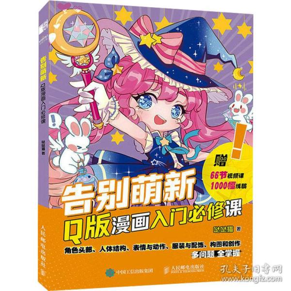 告别萌新 Q版漫画入门必修课