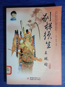 中国京剧优秀人物丛书--别样须生(王珮瑜)