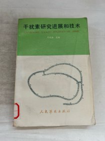 干扰素研究进展和技术
