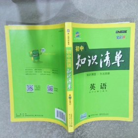 曲一线科学备考·初中知识清单：英语（第2次修订）