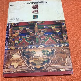 中国古代建筑装饰