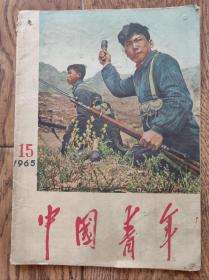 《中国青年》杂志/1965年第15期