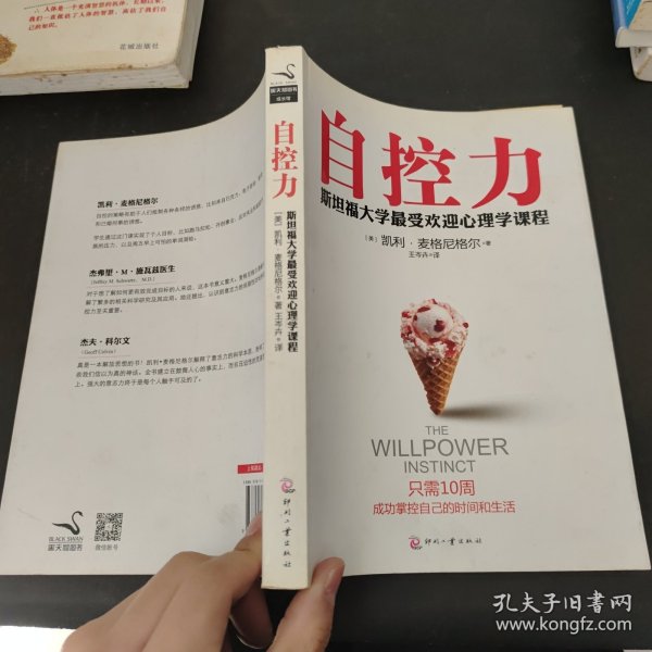 自控力：斯坦福大学最受欢迎心理学课程