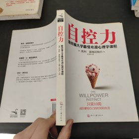 自控力：斯坦福大学最受欢迎心理学课程