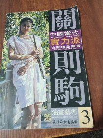 中國當代實力派油畫精品叢書：關則駒油畫藝術3