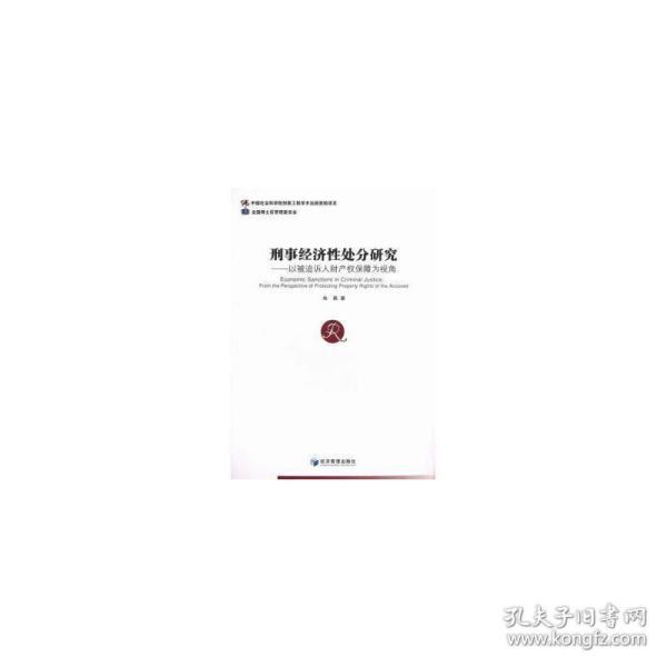 刑事经济性处分研究：以被追诉人财产权保障为视角