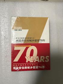 河北省住房城乡建设70年