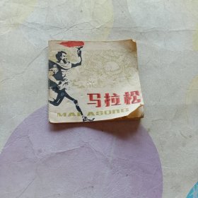 马拉松 连环画