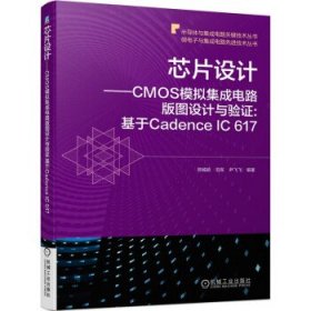 【正版新书】芯片设计CMOS模拟集成电路版图设计与验证:基于CadenceIC617