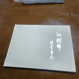 16开精装书画册《江树峰(1914-1993)诗书画选》
