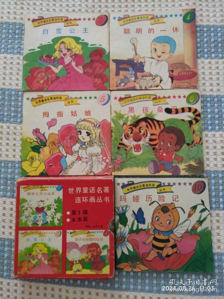 世界童话名著连环画丛书（第一辑，内实有5本书）
