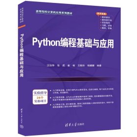 Python编程基础与应用  汪治华、张虎、崔艳、王艳玲、杨娜娜 清华大学出版社